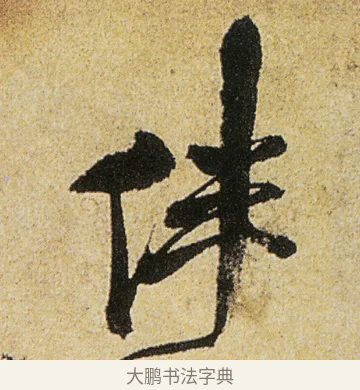 伴 · 徐渭 · 行书（书体参考） · 女芙馆十咏 · 第 3 页