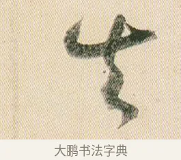 其 · 贺知章 · 草书（书体参考） · 草书孝经 · 第 18 页