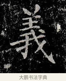 義 · 柳公权 · 楷书（书体参考） · 金刚般若波罗蜜经 · 第 9 页