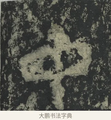 中 · 郑道昭 · 楷书（书体参考） · 郑文公下碑 · 第 17 页