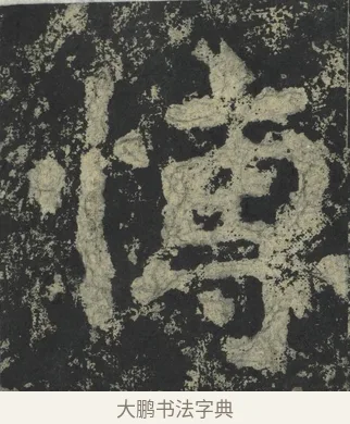 博 · 郑道昭 · 楷书（书体参考） · 郑文公下碑 · 第 28 页