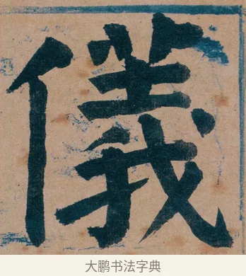 儀 · 谭延闿 · 楷书（书体参考） · 谭延闿临麻姑仙坛记 · 第 9 页