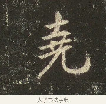 堯 · 王羲之 · 行书（书体参考） · 圣教序 · 第 27 页