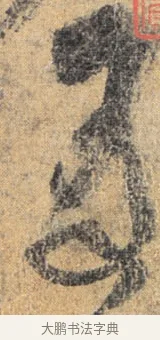 履 · 杨凝式 · 草书（书体参考） · 夏热帖 · 第 1 页