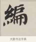 編 · 董其昌 · 楷书（书体参考） · 自诰身帖 · 第 1 页