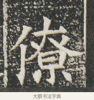 僚 · 佚名 · 楷书（书体参考） · 元公墓志 · 第 4 页