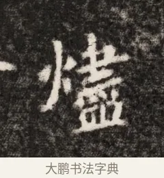 燼 · 佚名 · 魏碑（书体参考） · 北魏元恪贵华夫人王普贤墓志铭 · 第 1 页