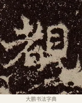 覩 · 佚名 · 魏碑（书体参考） · 杨大眼造像记 · 第 11 页
