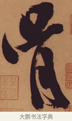 胥 · 米芾 · 行书（书体参考） · 多景楼诗册 · 第 1 页