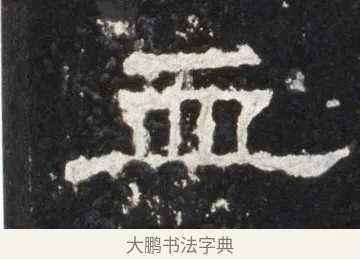 血 · 佚名 · 隶书（书体参考） · 史晨前后碑 · 第 17 页