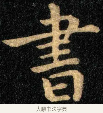 书 · 钟繇 · 楷书（书体参考） · 宣示表 · 第 1 页
