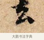 去 · 李建中 · 行书（书体参考） · 贵宅帖 · 第 1 页