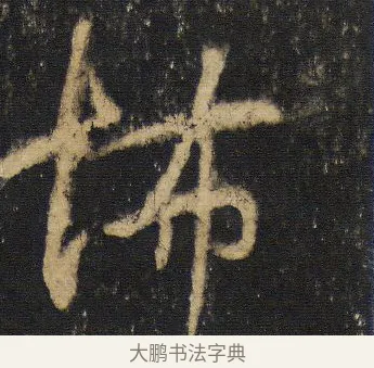 怖 · 王羲之 · 行书（书体参考） · 圣教序 · 第 18 页