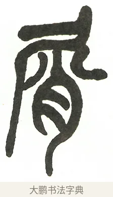 屑 · 吴昌硕 · 篆书（书体参考） · 吴昌硕篆书修震泽许塘记 · 第 21 页