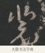 裴 · 颜真卿 · 行书（书体参考） · 争座位帖（二玄本） · 第 11 页