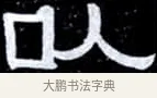 以 · 伊秉绶 · 隶书（书体参考） · 光孝寺虞仲翔祠碑 · 第 12 页