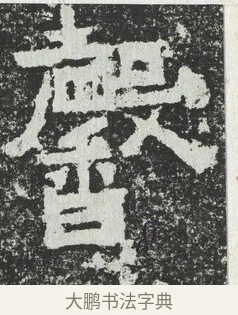 馨 · 佚名 · 隶书（书体参考） · 爨宝子碑 · 第 6 页