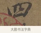四 · 陆柬之 · 行书（书体参考） · 文赋 · 第 2 页