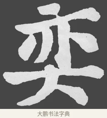 奕 · 苏轼 · 楷书（书体参考） · 醉翁亭记 · 第 48 页