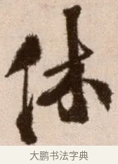 休 · 徐渭 · 草书（书体参考） · 论书法卷 · 第 12 页