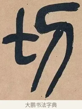 切 · 吴昌硕 · 篆书（书体参考） · 吴昌硕篆书心经 · 第 6 页
