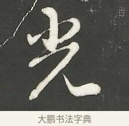 光 · 朱熹 · 行书（书体参考） · 城南唱和诗卷 · 第 4 页