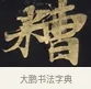 糟 · 佚名 · 楷书（书体参考） · 妙法莲华经卷第一（序品、方便品） · 第 11 页