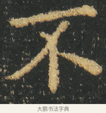 不 · 皇象 · 楷书（书体参考） · 急就章 · 第 1 页