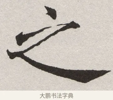 之 · 沈尹默 · 楷书（书体参考） · 孙蕉轩九十大寿册页 · 第 12 页