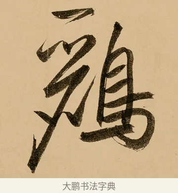 鸝 · 鲜于枢 · 草书（书体参考） · 王安石杂诗卷 · 第 21 页