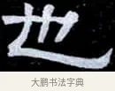 也 · 伊秉绶 · 隶书（书体参考） · 光孝寺虞仲翔祠碑 · 第 20 页