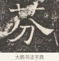 芬 · 佚名 · 魏碑（书体参考） · 北齐窦泰妻娄黑女墓志铭 · 第 1 页