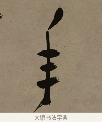 年 · 郑燮 · 行书（书体参考） · 皓首归来诗轴 · 第 1 页