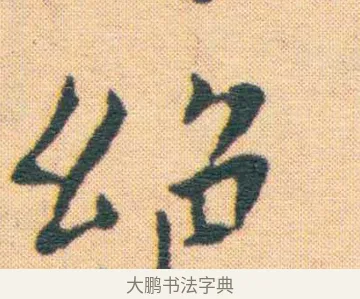 排 · 王宠 · 楷书（书体参考） · 王宠《游包山集》 · 第 9 页
