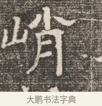 峭 · 佚名 · 魏碑（书体参考） · 北齐窦泰妻娄黑女墓志铭 · 第 1 页