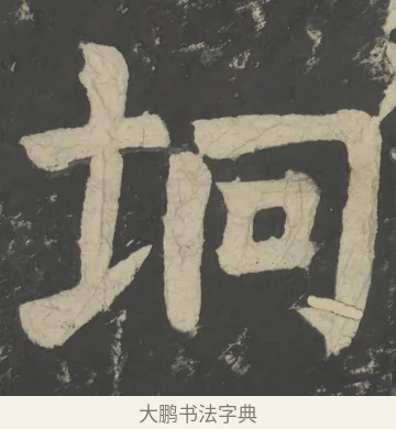 垧 · 颜真卿 · 楷书（书体参考） · 八关斋会报德记 · 第 61 页