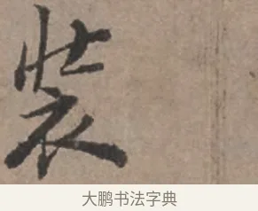 裝 · 张栻 · 行书（书体参考） · 严陵帖 · 第 1 页
