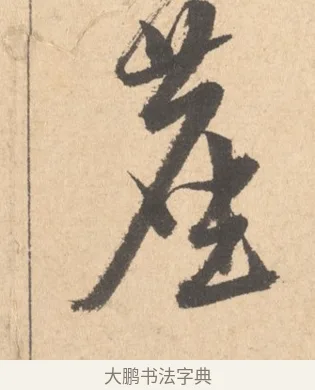 塵 · 周天球 · 行书（书体参考） · 人日雪霁集虎丘作诗页 · 第 1 页