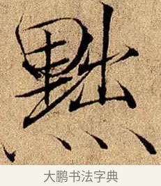 黜 · 赵佶 · 楷书（书体参考） · 瘦金书千字文 · 第 14 页