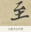 至 · 苏过 · 行书（书体参考） · 致贻孙仙尉帖 · 第 1 页