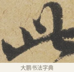 此 · 王诜 · 行书（书体参考） · 跋孙过庭《草书千字文第五本》 · 第 1 页