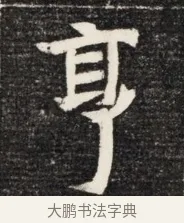亨 · 佚名 · 魏碑（书体参考） · 北魏王悦及妻郭氏墓志铭 · 第 1 页