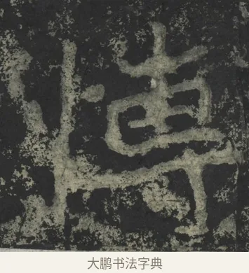 博 · 郑道昭 · 楷书（书体参考） · 郑文公下碑 · 第 46 页
