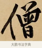 僧 · 黄庭坚 · 行书（书体参考） · 松风阁诗 · 第 1 页
