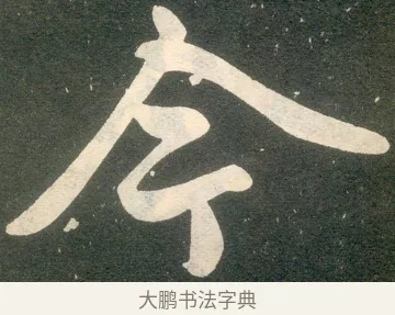 今 · 赵孟頫 · 楷书（书体参考） · 寿春堂记 · 第 37 页