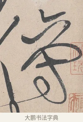 傍 · 黄庭坚 · 草书（书体参考） · 诸上座帖 · 第 10 页