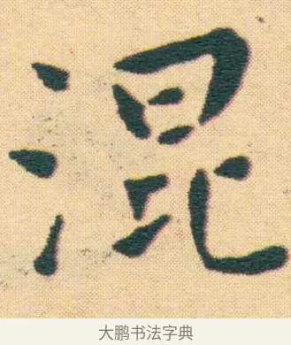 混 · 王宠 · 楷书（书体参考） · 王宠《游包山集》 · 第 21 页