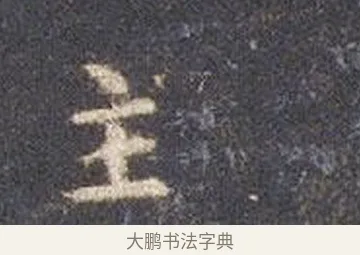 主 · 智永 · 楷书（书体参考） · 真草千字文册 · 第 17 页