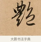 艷 · 赵孟頫 · 行书（书体参考） · 洛神赋卷 · 第 1 页