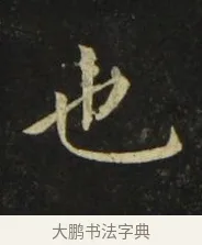 也 · 张旭 · 楷书（书体参考） · 郎官石柱记 · 第 8 页